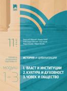 История и цивилизации за 11. клас. Профилирана подготовка. Модули 1 – 3: Власт и институции, Култура и духовност, Човек и общество